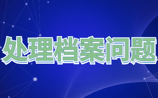 一定要看！上海市毕业生档案去向查询最新流程介绍！