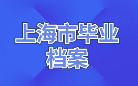 一定要看！上海市毕业生档案去向查询最新流程介绍！