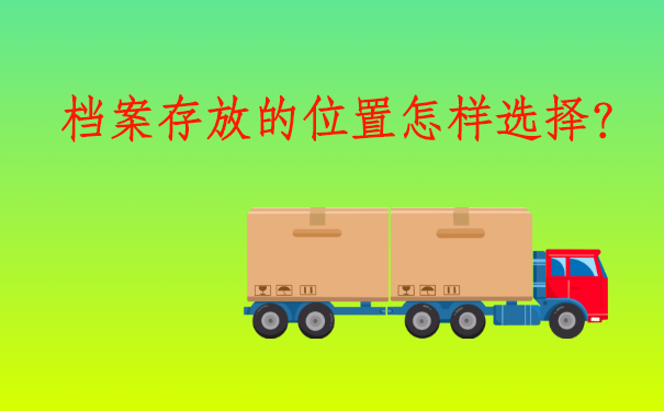 万州个人档案存放在哪里？怎样办理存放档案的流程？