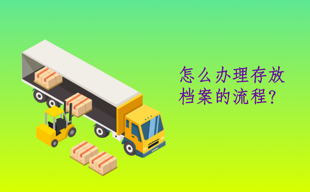 万州个人档案存放在哪里？怎样办理存放档案的流程？