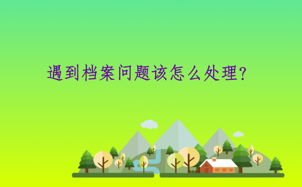 万州个人档案存放在哪里？怎样办理存放档案的流程？