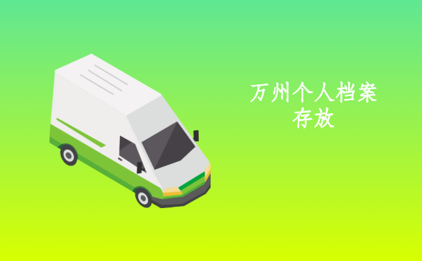 万州个人档案存放在哪里？怎样办理存放档案的流程？