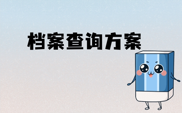 上海市如何查询档案在哪里？很重要，这里能教你查询方法！
