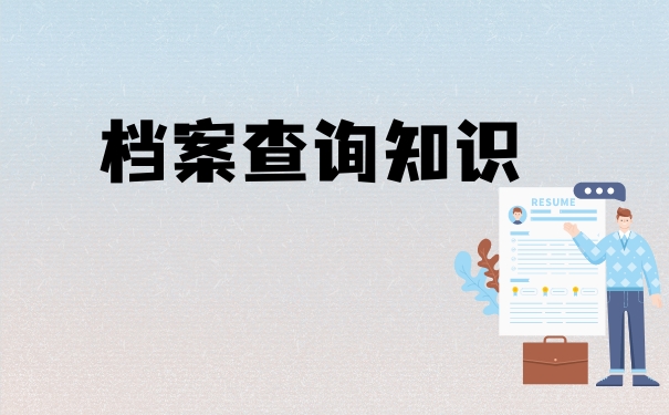 上海市如何查询档案在哪里？很重要，这里能教你查询方法！