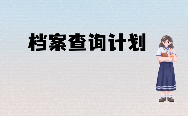 上海市如何查询档案在哪里？很重要，这里能教你查询方法！
