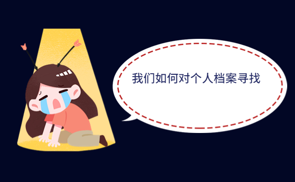 下岗职工不知道档案存在哪里，提前了解有备无患！