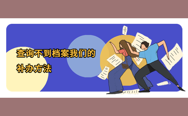 下岗职工不知道档案存在哪里，提前了解有备无患！