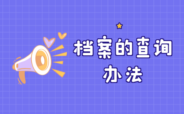 不知道自己档案在哪里的怎么办？最全查询方法来啦!