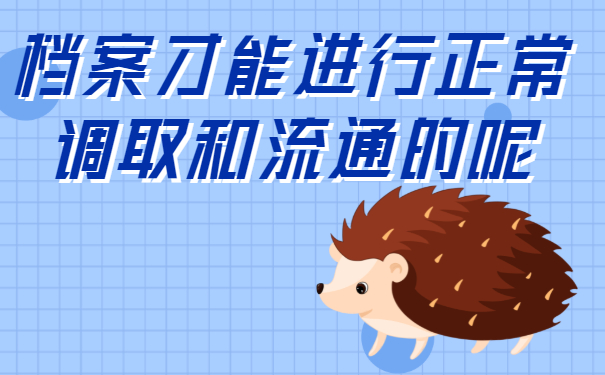不知道自己档案在哪里的怎么办？最全查询方法来啦!
