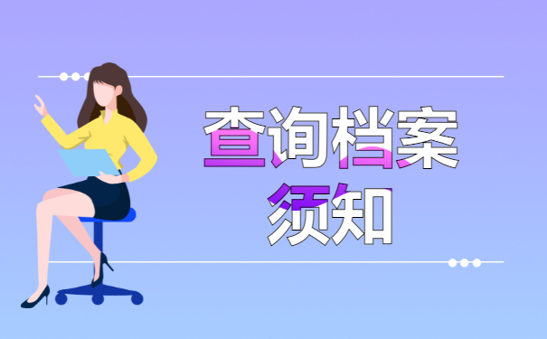 不知道自己档案在哪里的怎么办？最全查询方法来啦!