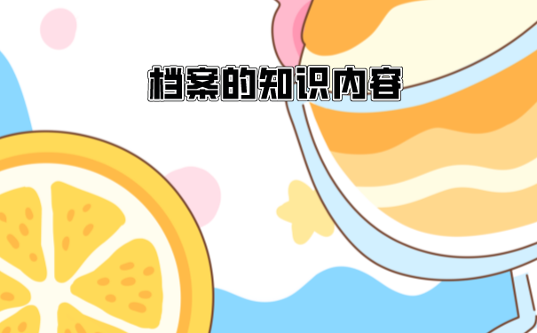 专升本后多久能查学籍档案？非全日制档案交给本人后应该要怎么办