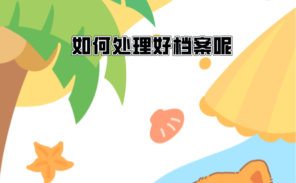 专升本后多久能查学籍档案？非全日制档案交给本人后应该要怎么办