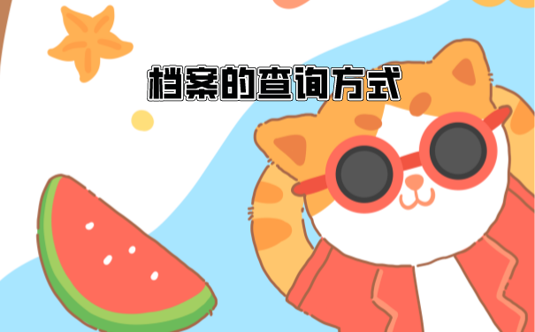 专升本后多久能查学籍档案？非全日制档案交给本人后应该要怎么办