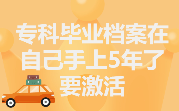 专科毕业档案在自己手上5年了有影响吗？处理办法看这一篇就足够！