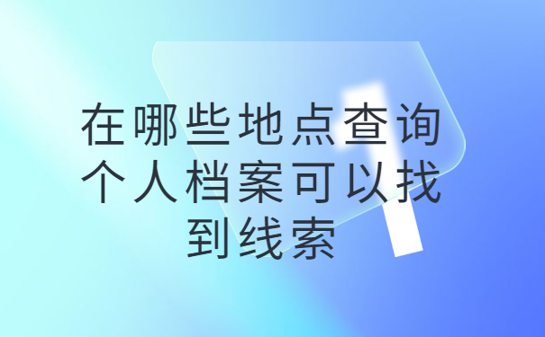 个人学籍档案查询入口，提前了解有备无患！！