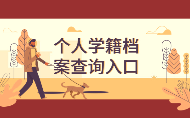 个人学籍档案查询入口，提前了解有备无患！！