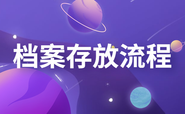 个人档案如何存放到人才市场？详细存放流程来了！