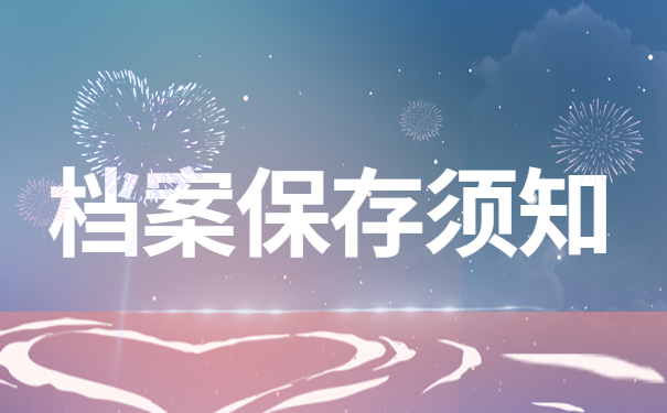 个人档案如何存放到人才市场？详细存放流程来了！