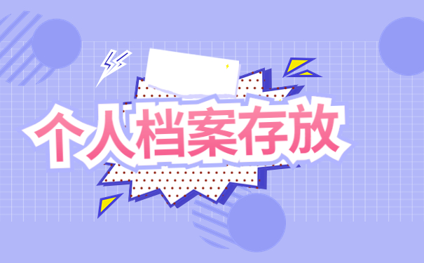 个人档案如何存放到人才市场？详细存放流程来了！