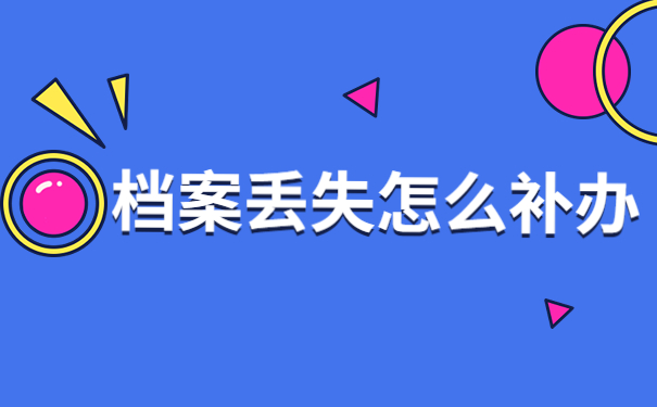 全日制本科档案补办需要多久？全日制本科档案丢失后如何补办？