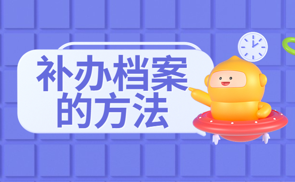 全日制本科档案补办需要多久？全日制本科档案丢失后如何补办？