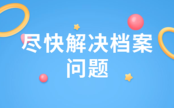 全日制本科档案补办需要多久？全日制本科档案丢失后如何补办？