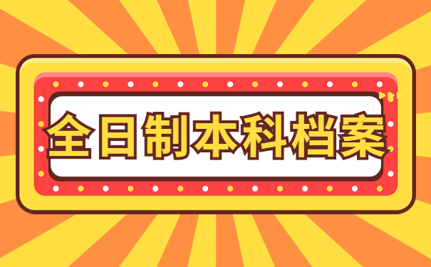 全日制本科档案补办需要多久？全日制本科档案丢失后如何补办？
