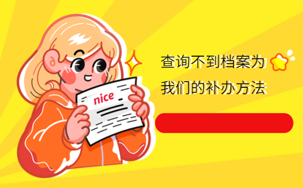 兴义市大学生档案查询系统，提前了解有备无患！