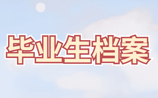 兴宁市毕业生档案去向怎么查询？