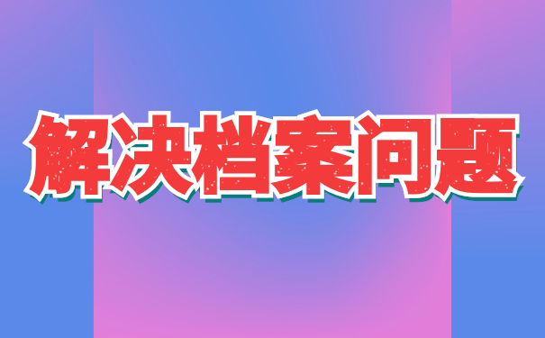 兴宁市毕业生档案去向怎么查询？