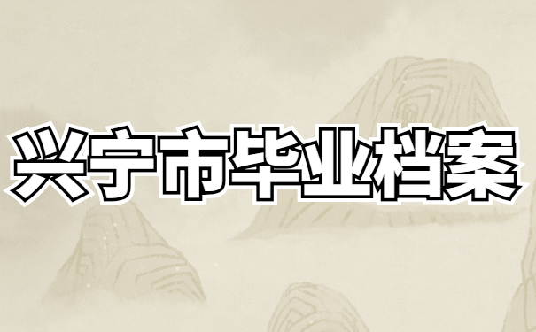 兴宁市毕业生档案去向怎么查询？
