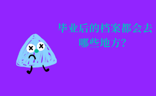 内附详细流程！恩施毕业生档案去向如何查询？