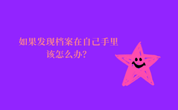 内附详细流程！恩施毕业生档案去向如何查询？