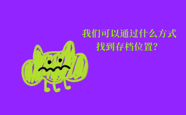 内附详细流程！恩施毕业生档案去向如何查询？