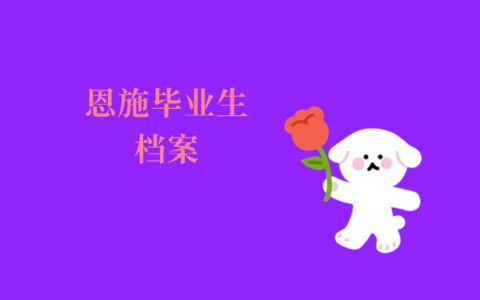 内附详细流程！恩施毕业生档案去向如何查询？