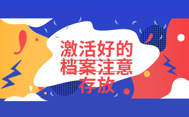 函授大专档案在自己手上怎么办？