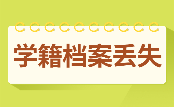 函授本科学籍档案丢失补办需要多久？