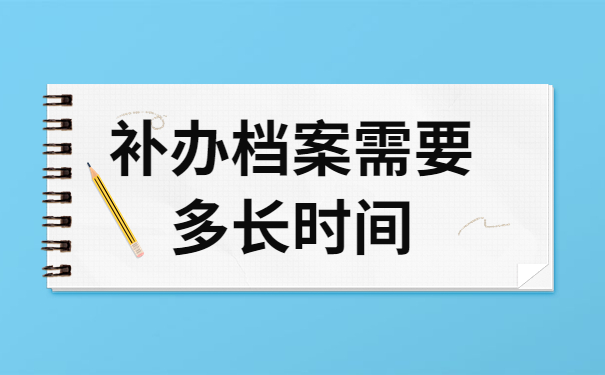 函授本科学籍档案丢失补办需要多久？