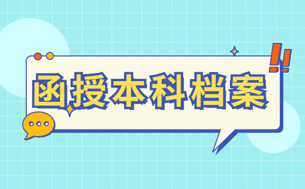 函授本科学籍档案丢失补办需要多久？