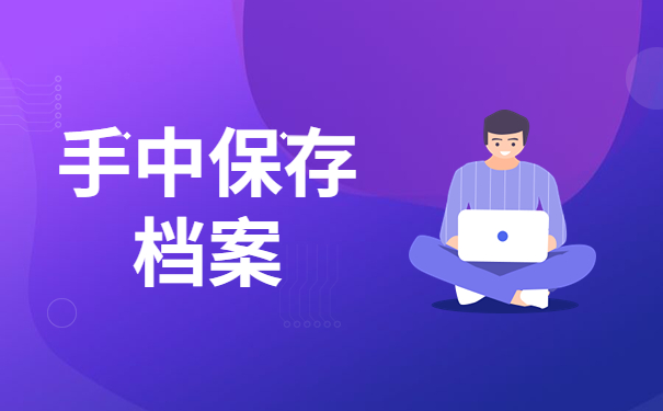 函授本科档案在自己手里咋办？正确的保存方法有哪些？