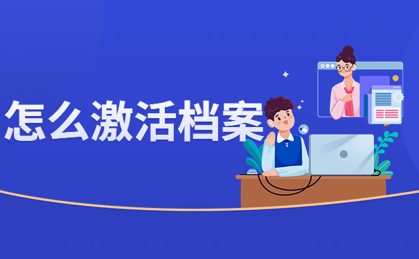 函授本科档案在自己手里咋办？正确的保存方法有哪些？