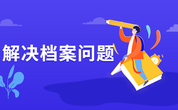 函授本科档案在自己手里咋办？正确的保存方法有哪些？