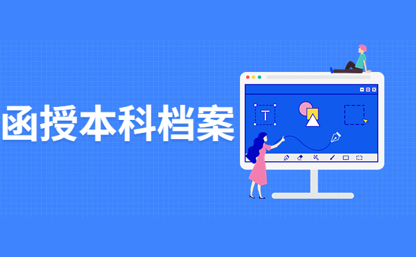 函授本科档案在自己手里咋办？正确的保存方法有哪些？