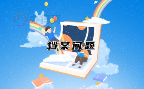 北京毕业生如何把档案存放至人才市场管理起来？