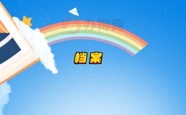 北京毕业生如何把档案存放至人才市场管理起来？