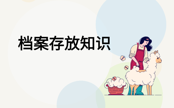 南靖县个人档案存放在哪里？这些地方都要查查看！