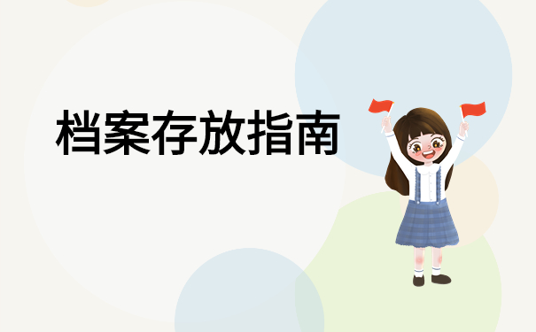 南靖县个人档案存放在哪里？这些地方都要查查看！