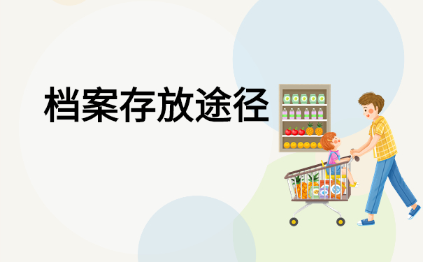 南靖县个人档案存放在哪里？这些地方都要查查看！