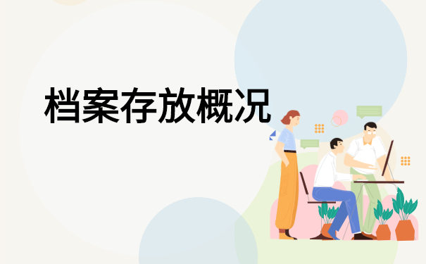 南靖县个人档案存放在哪里？这些地方都要查查看！