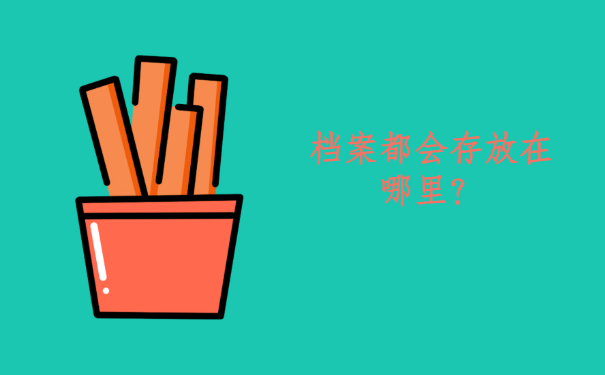 哈工大毕业生档案去向查询系统